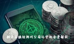 抽卡区块链游戏公司运营