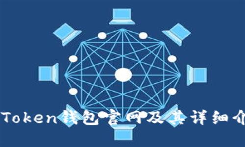 imToken钱包官网及其详细介绍