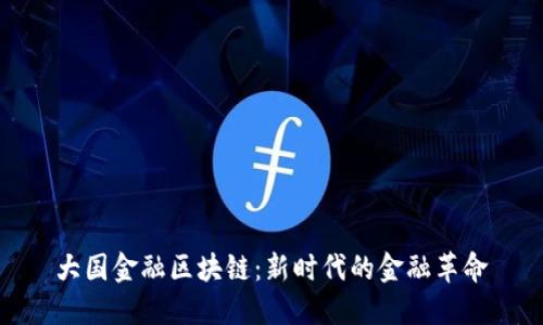 大国金融区块链：新时代的金融革命