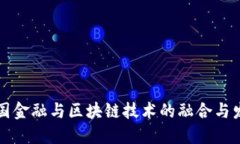 中国金融与区块链技术的