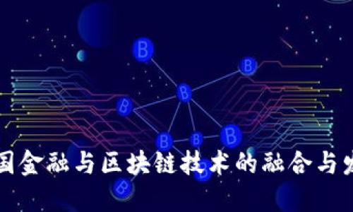 中国金融与区块链技术的融合与发展