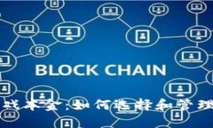 区块链游戏本金：如何选