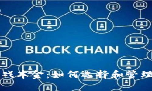 区块链游戏本金：如何选择和管理您的投资