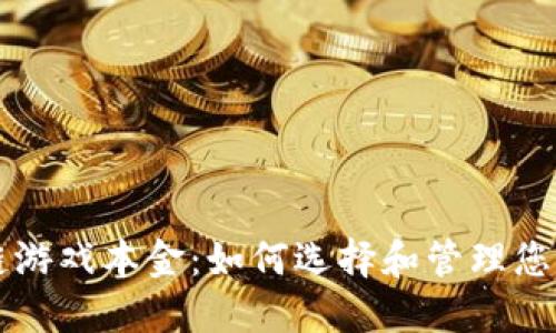 区块链游戏本金：如何选择和管理您的投资