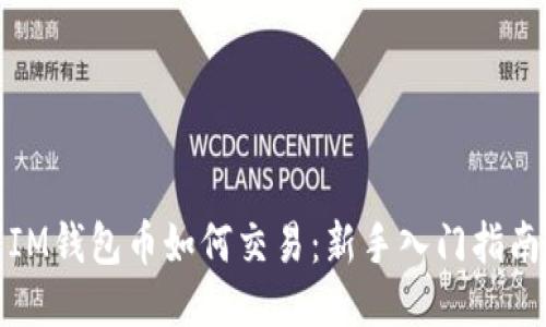 IM钱包币如何交易：新手入门指南
