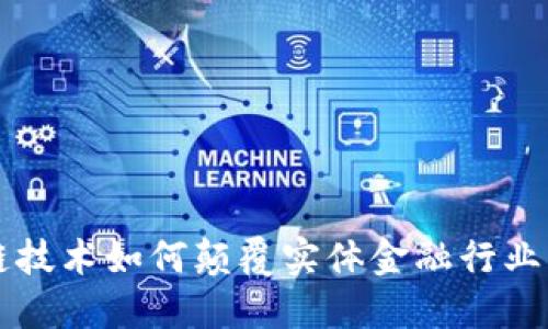 区块链技术如何颠覆实体金融行业的未来