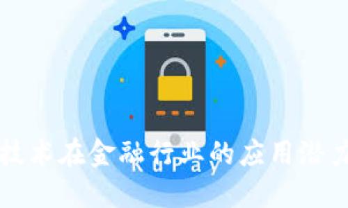 区块链技术在金融行业的应用潜力与挑战