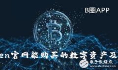 : ImToken官网能购买的数字