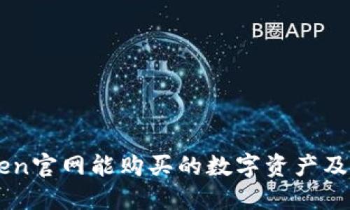 : ImToken官网能购买的数字资产及相关信息