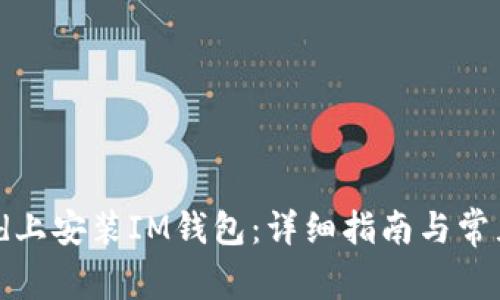 如何在iPad上安装IM钱包：详细指南与常见问题解答