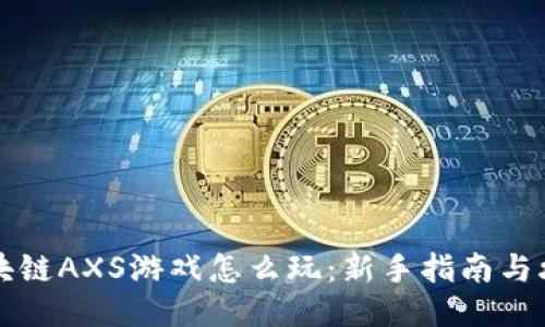 区块链AXS游戏怎么玩：新手指南与攻略