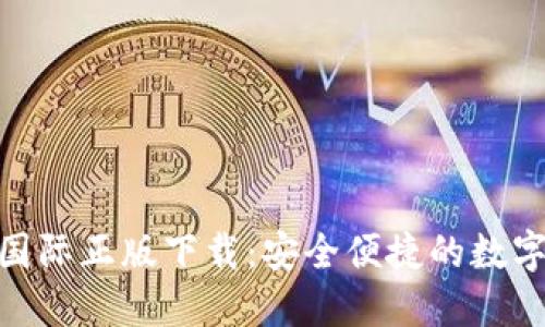 imToken官网国际正版下载：安全便捷的数字资产管理工具