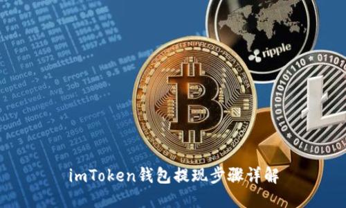 imToken钱包提现步骤详解