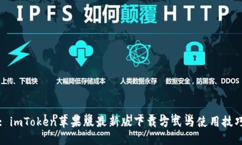 : imToken苹果版最新版下载方式与使用技巧