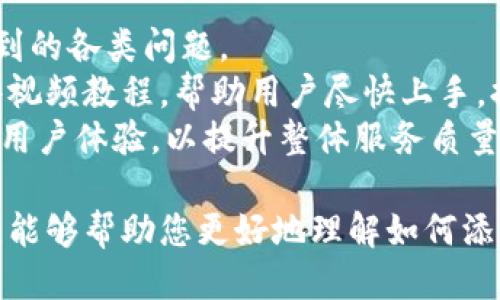   如何添加IM钱包，获取MVP奖励指南 / 

 guanjianci IM钱包, 添加IM钱包, MVP奖励, 虚拟货币, 区块链技术 /guanjianci 

在当今数字货币和区块链技术蓬勃发展的时代，IM钱包作为一种方便、安全的数字资产管理工具，越来越受到用户的青睐。了解如何添加IM钱包以及获取MVP（最有价值参与者）奖励，对于广大普通用户而言，显得尤为重要。本文将为您详细介绍IM钱包的添加流程、MVP奖励的获取途径，并深入探讨一些相关问题，以帮助您更好地理解和运用IM钱包。

什么是IM钱包？
IM钱包是一个多功能的数字货币钱包，允许用户存储、转账和管理多种数字资产，包括比特币、以太坊和其他ERC20代币。IM钱包的设计旨在提升用户体验，提供安全性和便利性，并通过简单的操作界面使得即使是普通用户也能够顺利使用。
IM钱包的核心功能包括数字资产存储、安全交易、交易历史查询、资产统计等。与传统的钱包不同，IM钱包还加入了去中心化的理念，确保用户对自己资产的完全控制，同时支持多种区块链网络和代币的管理。

如何添加IM钱包？
添加IM钱包的过程相对简单，通常可以通过以下步骤完成：
ol
    listrong下载IM钱包应用：/strong首先，用户需要在手机的应用商店（如App Store或Google Play）中搜索并下载IM钱包应用。也可以前往IM钱包的官方网站下载适合自己设备的版本。/li
    listrong安装并注册：/strong安装完成后，用户打开应用，进行账户注册。用户需提供一个有效的电子邮箱地址和设定密码，按照提示完成注册流程。/li
    listrong设置安全措施：/strong注册后，系统通常会提示用户设置一些安全措施，比如启用双重认证（2FA）、设置交易密码等。这些安全措施将增强用户账户的安全性。/li
    listrong完成钱包添加：/strong在完成注册和安全设置后，用户可以通过应用生成新的钱包地址，或者导入已有的钱包地址，从而完成IM钱包的添加。/li
/ol

MVP奖励是什么意思？如何获取？
MVP（最有价值参与者）奖励是IM钱包为鼓励用户参与生态系统而设立的一项奖励机制。用户按一定标准进行交易和互动，就可以获得MVP奖励，通常以平台的原生代币或其他数字资产形式发放。
获取MVP奖励的方式通常包括但不限于：参与交易、分享应用、邀请好友使用IM钱包、完成特定任务等。每种方式的奖励标准和数量可能会有所不同，因此用户在参与之前应仔细阅读IM钱包官网提供的相关政策。
具体来说，用户可以通过以下几种方式来获取MVP奖励：
ul
    listrong完成KYC认证：/strong部分平台为了保证账户的安全性，会要求用户进行身份认证，用户完成KYC（了解你的客户）认证后，即可获得一定的MVP奖励。/li
    listrong参与活动：/strongIM钱包不定期会举行线上活动，比如交易大赛、邀请好友奖励等，通过积极参与这些活动，用户能够获得额外的奖励。/li
    listrong定期交易：/strong在IM钱包内进行交易行为，比如买入、卖出数字资产，越活跃的用户会获得相应的MVP奖励。/li
/ul

IM钱包的安全性如何？
IM钱包非常重视用户资金的安全性，其主要安全措施包括数据加密、双重认证、冷存储等。首先，IM钱包采用先进的加密技术来保护用户的私钥和交易数据，确保用户的数字资产不易被黑客攻击。
其次，双重认证（2FA）是一项有效的安全措施，用户在登录和交易时需要提供额外的信息，例如手机验证码，增加了未经授权访问的难度。此外，IM钱包可能还会实施冷存储策略，即将大部分用户的数字资产存放在离线环境中，避免黑客通过网络入侵盗取资金。
除此之外，IM钱包也会定期进行安全审核和检测，以便及时发现潜在安全隐患。用户在使用过程中，也应定期更新密码，不轻易点击不明链接，以提高账户的安全性。

IM钱包是否支持多种数字货币？
IM钱包的一个突出特点是其对多种数字货币的支持。用户不仅可以存储和管理主流数字货币，如比特币和以太坊，还可以管理多种ERC20代币及其他区块链资产。这种灵活性使得IM钱包适合不同类型的用户，无论是资深投资者还是数字货币新手。
用户在IM钱包中可以轻松的进行资产兑换，支持多种交易对，方便用户进行资产配置和调整。此外，IM钱包的界面友好，用户可以快速了解各种数字货币市场动态，便于决策。
为了确保用户能够顺利使用各种资产，IM钱包会持续更新支持的币种，紧跟市场发展的步伐，这一点在竞争激烈的数字货币市场中非常重要。

IM钱包的用户支持如何？
IM钱包提供多渠道的用户支持，包括在线客服、电话支持和FAQ常见问题解答。用户可以通过应用内的客服模块，随时联系技术支持团队，解决在使用过程中遇到的各类问题。
此外，IM钱包的官方网站也会定期更新相关用户指南和操作手册，通过这些文档，用户可以自助寻找问题的解决方案。对新手用户而言，IM钱包特别提供了一些视频教程，帮助用户尽快上手，提高使用效率。
用户在使用IM钱包时，如果遇到资金未到账、交易失败等问题，客服团队会提供及时的响应和支持，以尽量降低用户的损失。同时，IM钱包也倾听用户反馈，不断用户体验，以提升整体服务质量。

总之，IM钱包不仅为用户提供了安全可靠的数字资产管理功能，同时，通过MVP奖励机制激励用户参与生态，形成了良好的互动氛围。希望通过本文的详细介绍，能够帮助您更好地理解如何添加IM钱包以及获取MVP奖励，并在数字货币的世界中获得成功。