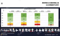 imToken钱包如何获得能量：