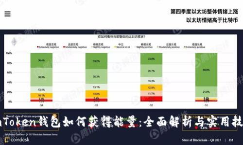 imToken钱包如何获得能量：全面解析与实用技巧
