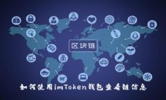 如何使用imToken钱包查看链