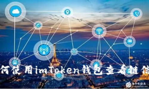 如何使用imToken钱包查看链信息