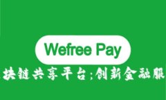 地方金融区块链共享平台