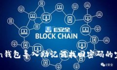 imToken钱包导入助记词找回