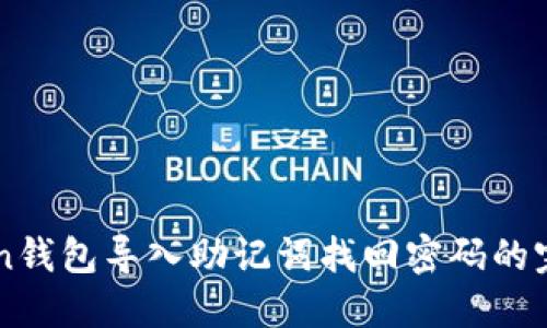 imToken钱包导入助记词找回密码的完整指南