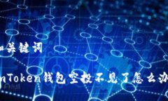 和关键词imToken钱包空投不