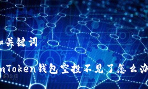 和关键词

imToken钱包空投不见了怎么办？