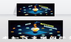 :区块链技术如何重塑国际