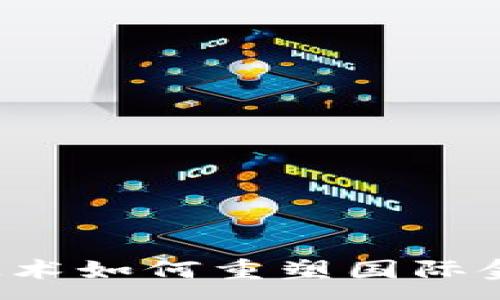 :
区块链技术如何重塑国际金融体系？