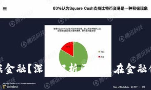 什么是区块链数据金融？深入解析区块链在金融领域的应用和影响