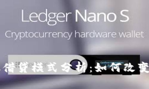 区块链新金融借贷模式分析：如何改变传统借贷方式