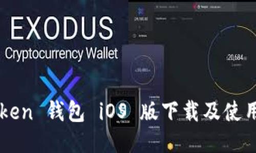 imToken 钱包 iOS 版下载及使用指南