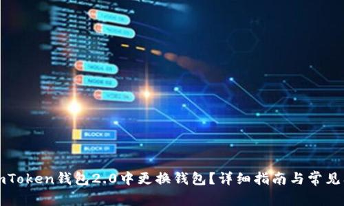 如何在imToken钱包2.0中更换钱包？详细指南与常见问题解答
