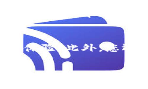 
titim钱包怎么添加SOL？详细教程与常见问题解答/tit

关键词
im钱包, 添加SOL, 加密货币, 数字钱包/guanjianci

什么是IM钱包？
IM钱包是一种流行的数字货币钱包，旨在为用户提供一个安全、便捷的数字资产管理工具。它支持多种加密货币，包括主流的比特币、以太坊以及用户希望添加的SOL（Solana 的原生代币）。IM钱包以其易用性和安全性得到了广泛用户的青睐。用户不仅可以通过IM钱包管理自己的资产，还可以方便地进行交易、转账以及查询行情。

为什么需要添加SOL到IM钱包？
SOL作为Solana区块链的原生代币，近年来受到了越来越多的关注，因为Solana以其高吞吐量和低交易费用著称。将SOL添加到IM钱包后，用户可以轻松地管理、交易和投资SOL。这对于希望参与Solana生态系统或想要通过SOL投资的新手用户来说尤为重要。通过IM钱包，用户能够方便地访问去中心化应用（DApps），进行DeFi投资或参与NFT交易等活动。

如何将SOL添加到IM钱包？
将SOL添加到IM钱包的步骤非常简单。以下是具体的操作步骤：
ol
    listrong下载并安装IM钱包/strong
        首先，您需要在手机应用商店中搜索并下载IM钱包，支持iOS和Android系统。安装完成后，打开钱包应用并创建一个新账户或导入现有账户。
    /li
    listrong创建或导入钱包/strong
        若是新用户，您可以选择“创建新钱包”，根据提示生成密钥短语并保存好。若是已有钱包，可以选择“导入钱包”，输入您的助记词。
    /li
    listrong找到添加SOL的选项/strong
        重点关注钱包的界面，通常会有“添加币种”或“资产管理”的选项，点击进入相关区域。
    /li
    listrong选择SOL并添加/strong
        在币种列表中找到SOL，点击进入。然后选择“添加”或“启用”按钮，以将其添加到您的IM钱包中。此时您会看到钱包界面里出现SOL的余额展示。
    /li
    listrong充值SOL到IM钱包/strong
        如果你想要在IM钱包中拥有SOL，就需要从其他交易所或钱包转账SOL至IM钱包。点击SOL余额，根据提示获取您的SOL充值地址，并在其他钱包中进行转账。
    /li
/ol

如何安全管理我的IM钱包？
IM钱包的安全性是用户最为关注的内容。以下是一些安全管理IM钱包的建议：
ul
    listrong定期备份助记词/strong
        在创建钱包时，会生成助记词或密钥短语，一定要妥善保管这一信息，确保可以在丢失手机或应用崩溃的情况下找回钱包。
    /li
    listrong开启双重认证/strong
        游戏官网或应用可能会提供双重身份验证功能，建议将其开启，以增加安全层级。
    /li
    listrong保持软件更新/strong
        IM钱包会定期发布更新，确保您的应用保持在最新版本，以防止潜在的安全漏洞。
    /li
    listrong避免在公共网络下访问钱包/strong
        尽量避免在不安全的公共Wi-Fi网络下交易，确保在私人网络下使用钱包应用，以避免数据被盗。
    /li
/ul

IM钱包的其他功能有哪些？
IM钱包除了支持SOL，还可用于管理多种加密货币。它的其他功能包括：
ul
    listrong交易所功能/strong
        许多IM钱包内置了交易所功能，允许用户在钱包内直接进行加密货币间的交易，无需转到第三方交易平台。
    /li
    listrongDApp接入/strong
        IM钱包支持接入各种去中心化应用（DApps），用户可以通过钱包直接参与DeFi项目、NFT市场等。
    /li
    listrong行情查看/strong
        在IM钱包中，用户可以实时查看不同加密货币的行情，包括涨跌幅、成交量等信息，便于用户做出交易决定。
    /li
/ul

处理IM钱包常见问题
在使用IM钱包的过程中，用户可能会遇到一些常见问题。以下是一些可能的问题及其解决方案：

1. 如何找回丢失的IM钱包？
如果您忘记了助记词或密钥短语，想要找回您的钱包会非常困难。IM钱包通常不存储用户的私钥，作为去中心化钱包，任何恢复或者找回都必须依赖当初生成的助记词。如果您丢失了这一信息，建议您回忆并尝试寻找相应的备份。设置安全性等高的密码并保持安全性是非常值得的，做出这种准备将有助于在未来保障你的数字资产。

2. 我可以通过IM钱包进行跨链转账吗？
大部分IM钱包专注于单一的区块链网络，例如Solana或以太坊。根据IM钱包的具体功能，可能会有一些限度，不能支持完整的跨链转账。某些钱包已经开始推出跨链功能，但需确认您使用的钱包是否支持此功能。如果您希望进行跨链转账，建议选择那些明确标示支持多链的数字钱包，并了解其手续费和时间等方面的条件。

3. 有哪些替代IM钱包的选择？
除了IM钱包，市场上还有许多其他数字货币钱包可供用户选择。例如，MetaMask、Trust Wallet、Exodus等都是用户喜爱的替代方案。这些钱包各有特色，有的支持不止一种区块链，有的是为了更强的隐私保护而设计。在选择替代钱包时，考虑钱包的安全性、用户体验以及功能覆盖度等因素都是非常重要的。

4. 如何提高IM钱包的安全性？
为了提高IM钱包的安全性，您可以采取以下措施：设置强密码、开启双重身份验证、实时检查您的活动、使用硬件钱包等。随身携带的手机也可能存在一定风险，若使用公共无线网络，请务必小心千万不要在这种情况下进行交易。此外，定期进行账户的安全审查也是一种良好的习惯，确保您的钱包依然是安全的，若发现异常活动需及时处理。

5. 如何选择适合自己的数字钱包？
选择适合自己的数字钱包需要考虑多个方面。首先是安全性，确保您选择的钱包拥有良好的安全记录和保护措施。其次，用户体验也非常重要，一个用户友好的界面将大大增强您的使用体验。此外，您还要确认该钱包支持哪些数字货币，是否能够与您希望持有和交易的资产相兼容。最后，可以考虑钱包的附加功能，例如是否支持去中心化交易或市场等，从而选择最符合您需求的钱包。

总结
IM钱包作为一种实用的数字货币钱包，能为用户提供一个安全、便捷的资产管理平台。在有需要的情况下，将SOL添加到IM钱包中，能为用户带来更多的投资和交易机会。通过上文的解析，用户不仅学会了如何简单地添加SOL，也了解了IM钱包的功能及常见问题，相信可以帮助更多用户更好地使用IM钱包，参与到数字货币的世界中去。