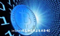  imToken钱包助记词应该移除