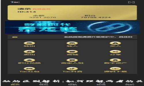 区块链与小金融的区别解析：如何理解两者的关系与应用现状