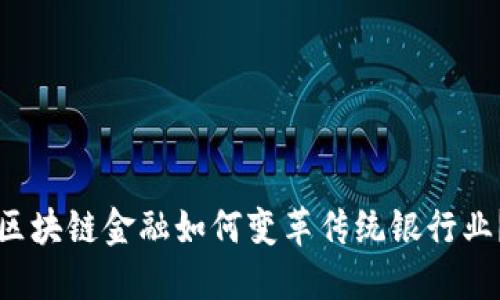 区块链金融如何变革传统银行业？