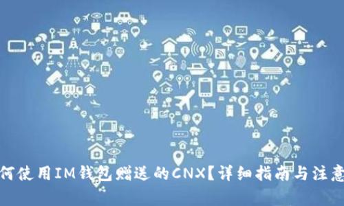 : 如何使用IM钱包赠送的CNX？详细指南与注意事项