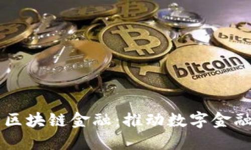 网商银行区块链金融：推动数字金融的新动能