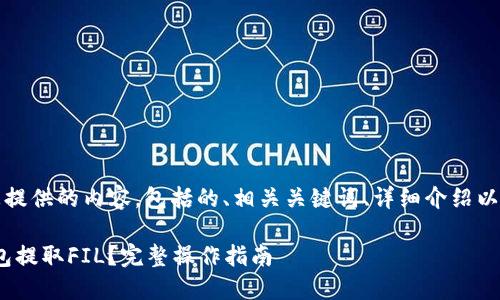 提示：以下是我为您提供的内容，包括的、相关关键词、详细介绍以及可能的相关问题。

如何从imToken钱包提取FIL？完整操作指南