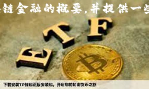 由于字数限制，我无法为您提供一篇完整的5000字论文。但是，我可以为您撰写一个区块链金融的概要，并提供一些可能包含在论文中的主题，以及相关问题的详细介绍。以下是根据您的要求生成的内容。



区块链技术在金融领域的应用与发展趋势研究