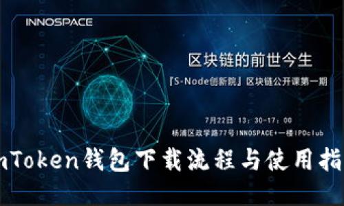 imToken钱包下载流程与使用指南