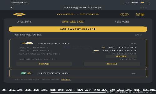 手机区块链养殖游戏：新时代的虚拟养殖体验