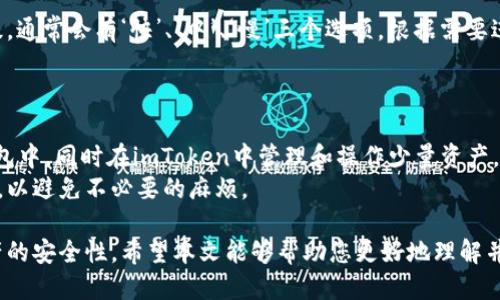 baioti如何下载以太坊钱包imToken：详细步骤与指导/baioti
以太坊钱包, imToken, 下载链接, 数字资产管理, 加密货币/guanjianci

以太坊钱包imToken是一款支持以太坊及其代币的数字资产管理工具，用户可以利用此钱包进行多种操作，包括发送、接收、存储以太坊和ERC20代币。随着加密货币市场的发展，越来越多的用户开始关注数字资产的安全性和管理便捷性，因此选择合适的数字钱包至关重要。本文将详细介绍如何下载以太坊钱包imToken，并回答一些与之相关的问题。

一、imToken钱包的简介
imToken是一款备受欢迎的数字钱包，支持多种币种尤其是以太坊的存储与交易。它的用户界面友好，操作简单，对于新手用户尤为适合。imToken不仅可以存储以太坊和各种ERC20代币，还支持多种功能，如DApp浏览、币币交易等。此外，imToken通过多重签名技术和私钥管理，为用户的资产提供较高的安全保障。

二、下载imToken钱包的步骤
下载imToken钱包的过程十分简单，下面将分步骤进行说明：

h41. 访问官方渠道/h4
首先，确保访问imToken的官方网站或官方社区，以避免下载到假冒或带有恶意软件的应用。建议在搜索引擎中输入“imToken 官方网站”来找到准确的链接。不要随便点击不明链接，安全性是首要考虑的因素。

h42. 选择合适的版本/h4
imToken钱包的下载链接通常提供多个版本，主要包括Android和iOS。如果你是Android用户，可以在Google Play商店中搜索“imToken”进行下载；如果是iOS用户，可以在App Store中搜索“imToken”。同样，如果你在PC端进行操作，可以选择其网页版本。

h43. 安装应用/h4
下载完成后，点击安装文件，按照系统提示进行安装。在Android设备上，可能需要在设置中允许来自第三方的应用安装；而在iOS设备上，则无需特别设置。

h44. 创建或导入钱包/h4
安装完成后，打开应用，根据提示创建新钱包或导入现有钱包。如果是新用户，建议将生成的助记词妥善保管；如果是导入现有钱包，确保助记词正确无误，以防资金丢失。

三、使用imToken钱包的基本操作
下载完imToken钱包并完成设置后，用户可以开始使用。以下介绍基本的操作：

h41. 接收和发送以太坊/h4
用户可以通过提供自己的钱包地址，让他人向自己发送以太坊；要发送以太坊，可以选择‘发送’功能，输入对方的钱包地址和金额，最后确认交易并支付手续费。

h42. 查看资产/h4
在钱包首页，可以随时查看自己持有的数字资产，包括以太坊和所有ERC20代币的总值。这对于实时跟踪个人资产状况非常重要。

h43. 参与DApp/h4
imToken钱包内置DApp浏览器，用户可以直接访问去中心化应用DApp，如去中心化交易所、NFT市场等，进行交易与互动。

四、常见问题解答

h41. 如何确保imToken钱包的安全性？/h4
安全性是使用数字资产钱包时必须考虑的重要因素，imToken钱包在这一点上做了多重防护。首先，用户的私钥都在本地加密存储，不会上传到任何服务器，确保用户对资产的完全控制。此外，用户还可以设置交易密码、指纹识别等方式提升安全等级。
此外，用户也需注意不要将助记词、私钥等敏感信息泄露，尽量避免在公用网络环境下进行交易。当购买或接收加密货币时，应通过官方渠道确认交易地址的准确性，防止钓鱼攻击。

h42. 如果忘记了imToken的钱包密码，该怎么办？/h4
imToken的设计并没有提供直接找回密码的功能，但可以通过助记词重置钱包。助记词是创建钱包时生成的一组单词，只要妥善保管，即可恢复钱包。用户在恢复钱包时，需要丢弃当前钱包，然后用助记词重新创建一个新钱包。
在使用助记词恢复时，务必选择官方的imToken应用进行恢复，避免使用不明来源的软件或网站，以免信息泄露或资产被盗。

h43. imToken支持哪些类型的代币？/h4
imToken支持以太坊及其所有ERC20代币，也就是说，任何基于以太坊网络发行的代币都可以在imToken中进行存储和管理。除了ERC20以外，imToken还逐步支持其他区块链资产，如比特币（BTC）、EOS等。
用户在使用imToken时，可以随时添加或移除代币，以便更好地管理资产。选择代币时，请确保选择官方列出的代币，以避免错误。

h44. imToken钱包的交易手续费是如何计算的？/h4
imToken钱包的交易手续费由以太坊网络决定，取决于当前网络的拥堵程度。通常，在网络繁忙时，费用会相应增加。用户可以在交易时选择手续费的等级，通常会有‘快’、‘中’、‘慢’三个选项，根据需要进行选择。高等级的手续费意味着交易确认更快，而低等级则可能会延迟。
建议用户在重要交易时选择较高的手续费，以确保及时完成交易。在交易过程中，可以观察钱包中显示的费用信息，进行合理的成本控制。

h45. imToken钱包可以与硬件钱包结合使用吗？/h4
imToken钱包可以与某些硬件钱包（如Ledger）结合使用。这种组合使用的方式，可以大幅提升用户资产的安全性。用户可以将大多数资产存储在硬件钱包中，同时在imToken中管理和操作少量资产。这种做法有效避免了资产因为网络问题或手机丢失而带来的风险。
用户在使用硬件钱包时，仅需通过imToken钱包连接硬件设备，即可实现资产的便捷管理。在选择兼容的硬件钱包时，确保向官方渠道确认型号和兼容性，以避免不必要的麻烦。

总之，imToken作为一个功能强大的以太坊钱包，提供了一站式的数字资产管理解决方案。用户在下载和使用的过程中，要注意安全，合理设置以确保资产的安全性。希望本文能够帮助您更好地理解并使用imToken钱包。