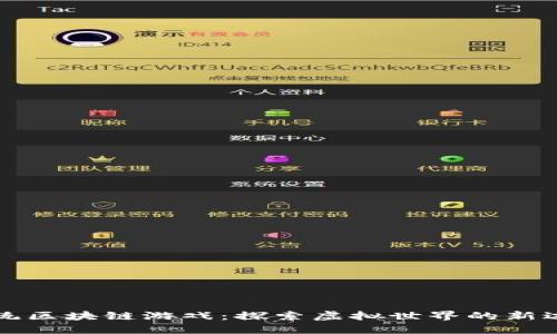 传统区块链游戏：探索虚拟世界的新边界