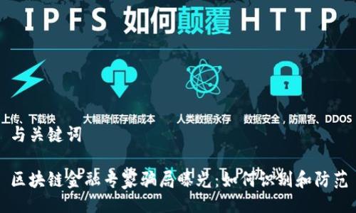 与关键词

区块链金融专家骗局曝光：如何识别和防范