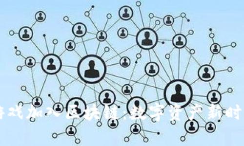 新世界游戏加入区块链：数字资产新时代的开启