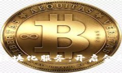 区块链金融模块化服务：