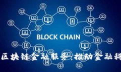 瑞士银行区块链金融服务